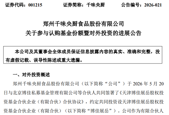 千味央厨战略注资新兴基金，深耕机器人灵巧手赛道，驱动餐饮供应链智能化变革