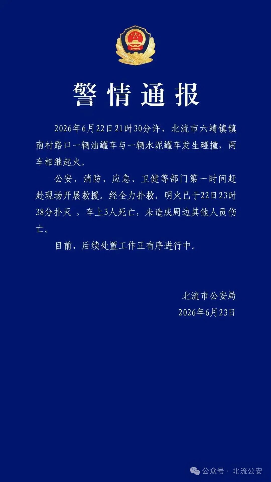 广西北流六靖镇发生惨烈车祸：油罐车与水泥罐车相撞起火致3人不幸身亡