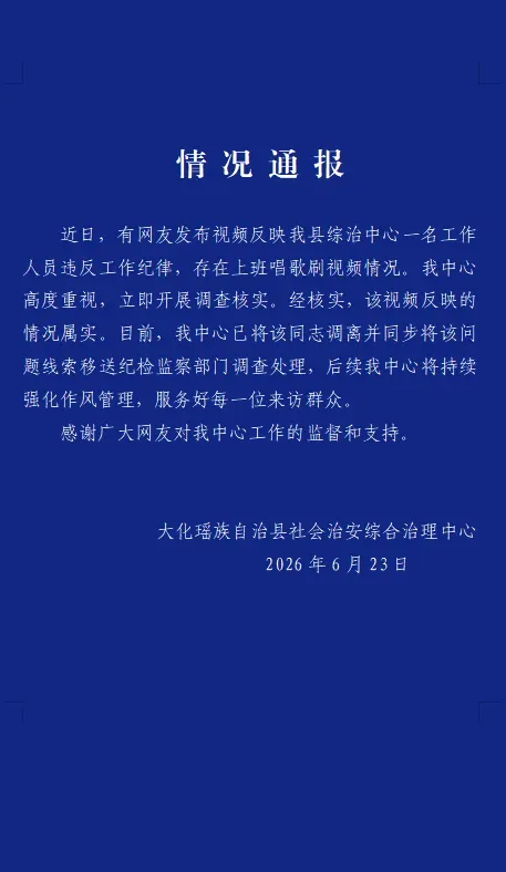 广西大化:综治中心员工上班违规行为获官方证实并已调离岗位