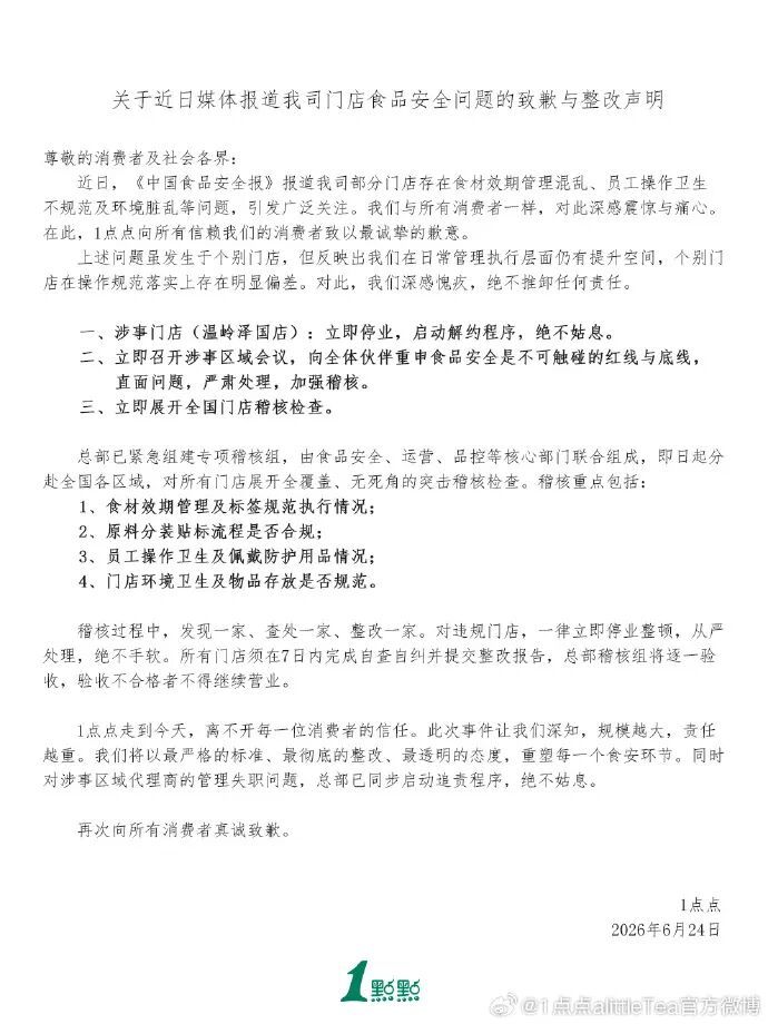 被曝食材效期管理混乱、环境脏乱,1点点发声明致歉:涉事门店立即停业,展开全国门店稽核检查,对违规门店从严处理、绝不手软
