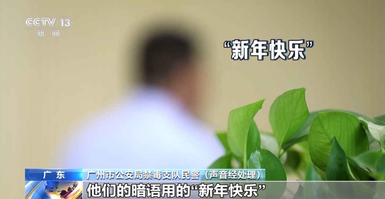 “新年快乐”竟是交易暗号 警方破获特大贩毒案