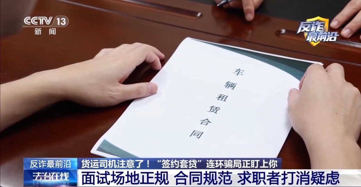法治在线丨高薪招聘货运司机？警惕“签约套贷”连环骗局