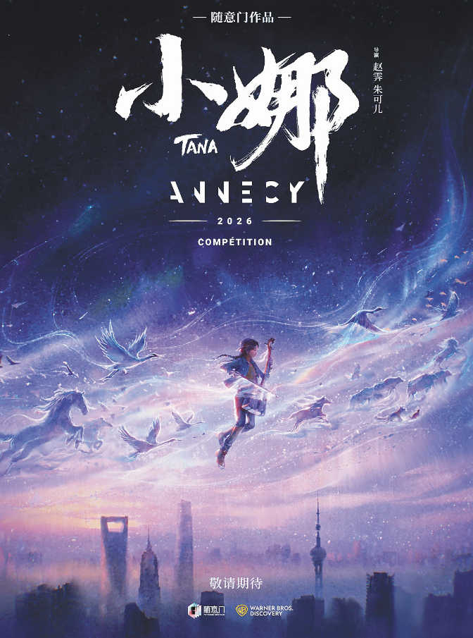 中国佳作闪耀“动画界戛纳”，《浪浪山小妖怪》《小娜》入围主竞赛单元