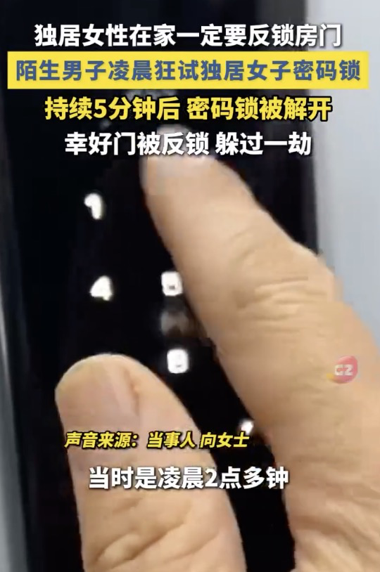 陌生男子凌晨狂试独居女子密码锁，5分钟解开密码！并非个例！快自查