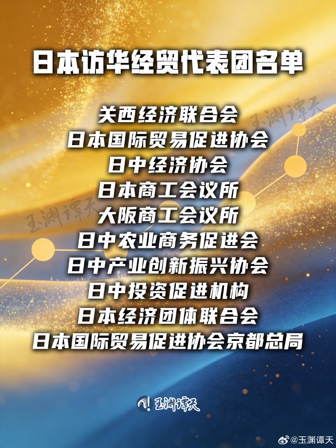 玉渊谭天丨联合访华被推迟 日本企业组了10个团来中国