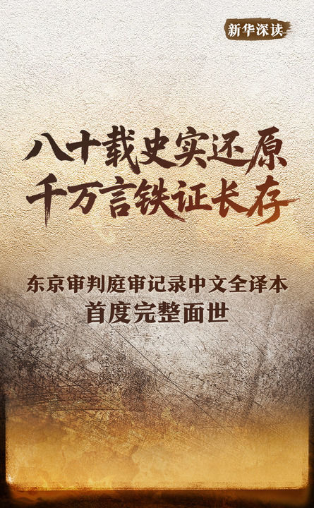 新华深读丨八十载史实还原 千万言铁证长存——东京审判庭审记录中文全译本首度完整面世