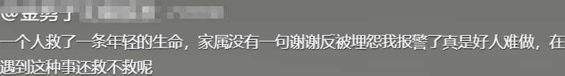 男子救起落水女孩后报警，女孩父亲埋怨“报警干什么，还怕我讹上你？”